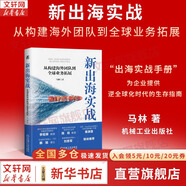 【正版包邮】大出海 林雪萍 著 一部基于田野调查的中国出海纪实与产业分析力作 出海相关系列作品可选 新华书店旗舰店经济管理学图书书籍 新出海实战【马林 著】