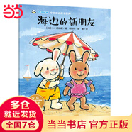 当当 全14册折耳兔奇奇 奇奇好棒中英双语故事系列 获奖绘本国外经典儿童0-2到3-4-5-6岁幼儿园大班故事早教宝宝阅读幼儿书籍 海边的新朋友