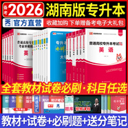 备考2026天一库课湖南专升本考试2025教材试卷必刷2000题专升本高数英语政治高等数学计算机大学语文教育学心理学学前教育法学 备考2025年湖南省普通高校专升本适用 教材+试卷+必刷题 英语+高等