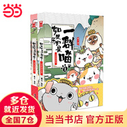 【当当包邮】喵16 如果历史是一群喵16 晚清残晖篇 西游喵 假如如果历史是一群喵16册 单册套装系列自选全新肥志百科1-12 肥志新作趣味漫画版小学生中国历史漫画科普图书 当当正版书籍 【2册】如果