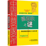 趣味数学专辑典藏版全7册任选 数学花园漫游记 数学营养菜 好玩的数学 算得快 登上智力快车 故事中的数学 圆面积之谜 BK 圆面积之谜