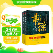 曹操大传(上下册) 明朝那些事作者当年明月 十点人物志推荐阅读  皮波人物历史馆