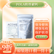 POLA日本软骨素钙片儿童ACTIVEST珊瑚石鱿鱼片孕妇钙片360粒 【POLA软骨素钙片3个月量袋装（360粒）】