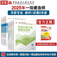 一建教材2025全套 一级建造师2025教材和真题试卷8本套 市政专业（教材+试卷8本）中国建筑工业出版社