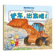 工程车认知图画书全套6册交通工具小百科正版 儿童绘本0-3-6周岁儿童故事书早教启蒙汽车书少儿图书读物宝宝图画书科普百科 铲车-出发喽