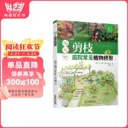 剪枝——庭院常见植物修剪（庭要素） 藤蔓、树篱、花木、果木修剪、造型