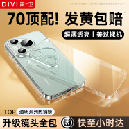 第一卫 DIVI【官 方 正 品丨发黄包赔】适用华为Pura70手机壳P70保护套全透明超薄防摔镜头全包简约气囊软壳