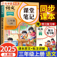 2025斗半匠课堂笔记三年级上册语文人教版黄冈学霸笔记教材全解小学三年级同步教材课前预习单课后复习辅导书
