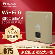 华为企业级无线AP面板全屋wifi6覆盖11ax室内型2+2千兆双频3000M 2个GE电口 eKitEngine5763S-12SW