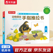 调皮的小狗-动物朋友手指推拉书 0-2岁幼儿启蒙 乐乐趣游戏书故事书机关书    省钱卡