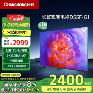 长虹电视75D55F-G1 75英寸 120Hz高刷 2+32GB 智慧巨幕大屏 LED液晶平板电视 家电以旧换新国家补贴20%
