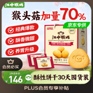 江中猴姑养胃酥性猴头菇饼干礼盒30天装中老年人早餐零食囤货送礼1440g