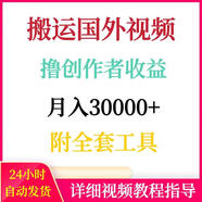搬运国外视频撸创作者收益月入3W附全套工具手机网络赚钱兼职副业