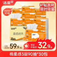 洁柔抽纸 棉柔感3层90抽*30包 小规格 立体压花 亲肤可湿水 整箱