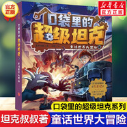 【新华正版】口袋里的超级坦克系列第12345辑全套24册 坦克叔叔著 开着坦克去上学 儿童文学成长励志冒险童话故事书 三四五六年级 【第1辑】2.童话世界大冒险