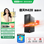 联想启天M428  酷睿9代（可改win7 ）台式电脑主机全套办公财税务商家用高配整机 主机（单主机） 升级I5-9500 16G内存 512G