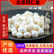 北京同仁堂珍珠粉中药材正品蚌珠粉500g濂珠外用可食用内服补水淡斑美白珍珠 珍珠颗粒100克