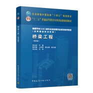 桥梁工程（第四版）（赠教师课件，含数字资源）