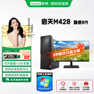 联想启天M428  酷睿9代（可改win7 ）台式电脑主机全套办公财税务商家用高配整机 主机+联想来酷23.8显示器 升级I7-9700 16G内存 1TB+128G