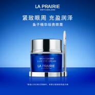 莱珀妮（La Prairie）鱼子精华琼贵眼霜20ml护肤品礼盒保湿紧致提升抗皱生日礼物女