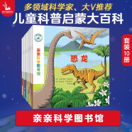 亲亲科学图书馆 第6辑（全10册）恐龙动物机器人野营天文地理 3-6岁博物大百科全书儿童科普绘本 启蒙认知趣味故事书图书 课外阅读 