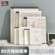 晨光（M&G）【5折清仓】文具b5草稿本错题本笔记本子牛皮拍纸本学生考研复习作业本 本味作文方格70张1本