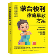 蒙台梭利家庭早教方案 0-6岁宝宝的家庭早教游戏全书儿童专注力训练幼儿思维开发蒙氏早教育儿培养聪明宝宝全脑开发