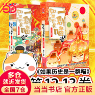 【当当包邮】喵16 如果历史是一群喵16 晚清残晖篇 西游喵 假如如果历史是一群喵16册 单册套装系列自选全新肥志百科1-12 肥志新作趣味漫画版小学生中国历史漫画科普图书 当当正版书籍 【2册】如果