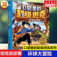 【新华正版】口袋里的超级坦克系列第12345辑全套24册 坦克叔叔著 开着坦克去上学 儿童文学成长励志冒险童话故事书 三四五六年级 【第3辑】10.环球大冒险