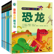 亲亲科学图书馆：亲亲自然图书馆（套装共8册）（恐龙+动物+海洋+四季+动物宝宝+小虫子）(中国环境标志 绿色印刷)