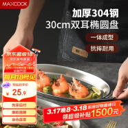 美厨（maxcook）304不锈钢盘碟 鱼盘盆碟椭圆盘碟30CM MCWA8366
