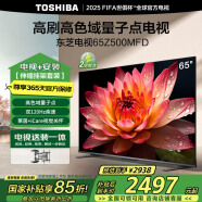 东芝电视65Z500MFD【包安装版-伸缩挂架送装一体】65英寸 120Hz高刷高色域 3+64GB 家电国家补贴