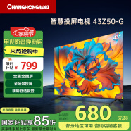 长虹欧宝丽43Z50-G 43英寸智能网络全面屏 手机投屏 8GB大内存  高清电视机 家电以旧换新国家补贴15%