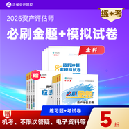 现货速发 正保会计网校 资产评估师2025资格证考试 资产评估基础相关知识实务一二最后冲刺8套模拟试卷 辅导习题册真题题库刷题 全科