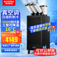 澳柯玛（AUCMA）工业移动空调车间冷风机压缩机制冷一体机商用厨房工厂冷气风扇 【三管大2匹极速星】5000W制冷量