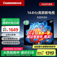 长虹55D55H 55英寸144Hz高刷新电视 云帆AI影像 60W峰值功率音响 智能电视机以旧换新平板电视 55英寸