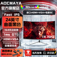 AOCMAYA超500万玩家+购24英寸显示器22寸电脑显示屏高清2K180Hz小钢炮办公设计电竞游戏显示屏可壁挂 24英寸【1K75hz】办公推荐 曲黑