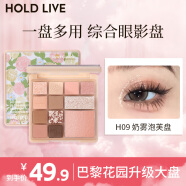 HOLD LIVE花漾12色大盘眼影巴黎花园升级版 早八综合盘淡颜白开水 H09奶雾泡芙盘（升级大盘新色）