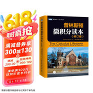 普林斯顿微积分读本（修订版）(图灵出品)