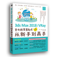 京东配送包邮+多地区次日达】3ds Max2018 VRay室内效果图制作从新手到高手（超值全彩版）京东超级618