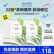 茶树维稳面膜20片 2.0升级款 控油维稳舒润油痘肌送女友