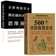 500个侦探推理游戏+全世界优等生都在做的2000个思维游戏（全2册）侦探推理逻辑思维训练 脑科