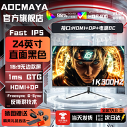 AOCMAYA超500万玩家+购24英寸显示器22寸电脑显示屏高清2K180Hz小钢炮办公设计电竞游戏显示屏可壁挂 24.5英寸【1K300hz】顶配高刷 直黑
