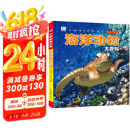 海洋动物大百科 彩图注音版科普读物 小眼睛看世界儿童科学启蒙认知百科全书