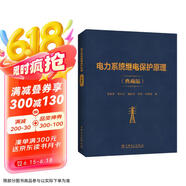 电力系统继电保护原理（典藏版）京东超级618