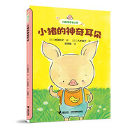 小猪的神奇耳朵/小猪哼哼去上学系列 