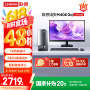 联想(Lenovo)扬天M4000q 商用办公台式电脑主机(酷睿14代i3-14100 8G 512G)23.8英寸 国家补贴20%