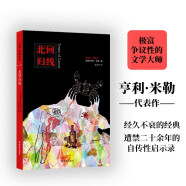 亨利·米勒作品（收录极富个性的文学大师亨利·米勒代表作，精神世界的诅咒“散文诗”，入选《时代周刊》百佳小说） 北回归线