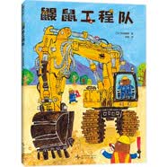 鼹鼠工程队 大奖绘本 交通工具 社交培养 好奇心与探索欲 提升动手能力 团队意识 附赠贴纸 3- 