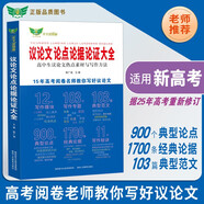 高中生议论文论点论据论证大全 高一高二高三高考通用 适用新高考 热点素材+范文+写作方法